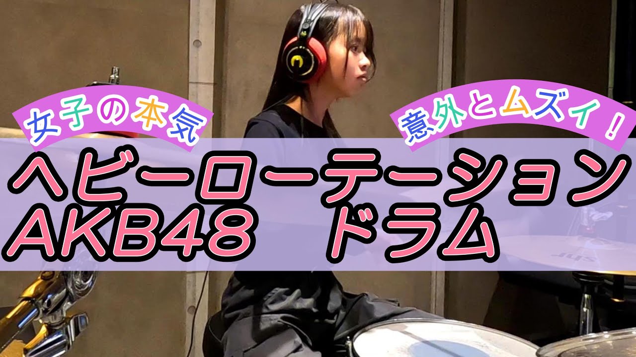 ヘビーローテーション/AKB48 叩いてみた ドラムカバー