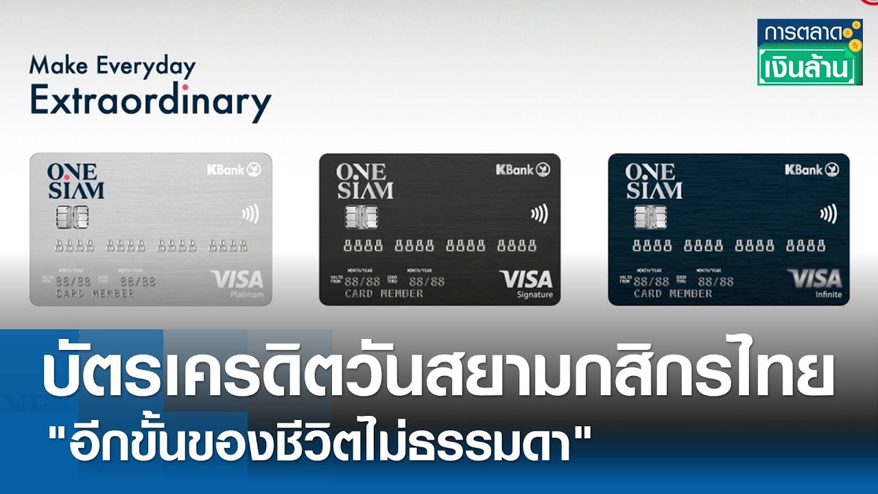 บัตรเครดิตวันสยามกสิกรไทย 