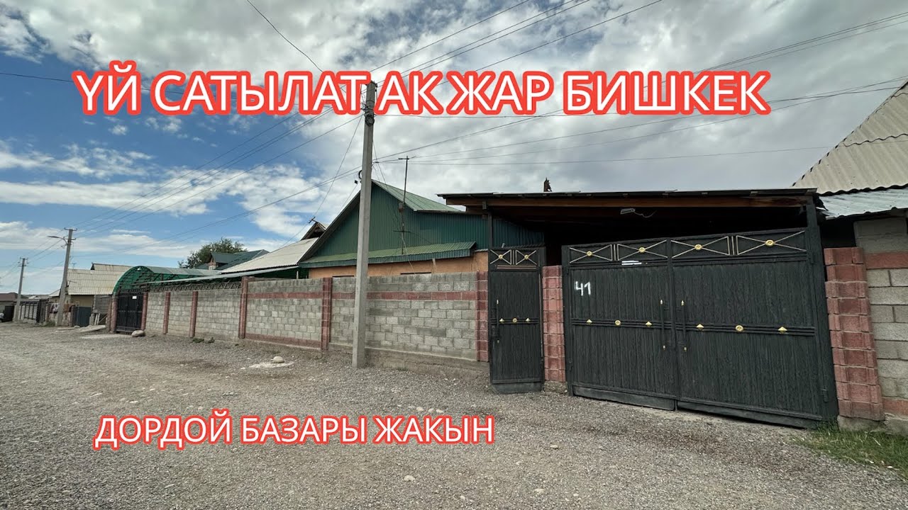 УЙ САТЫЛАТ АК ЖАР БИШКЕК 2023