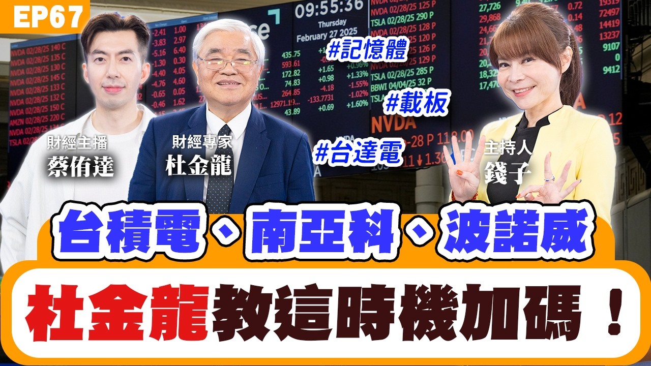 【理財】#杜金龍 分析#台積電 #台達電 支撐點是這數字？跟著大師這樣買？台股動盪！記憶體還有行情？載板三雄還能追？明年5月台股破4萬點？#ETF 這一檔報酬率稱王能追加？ft.#杜金龍、#蔡侑達