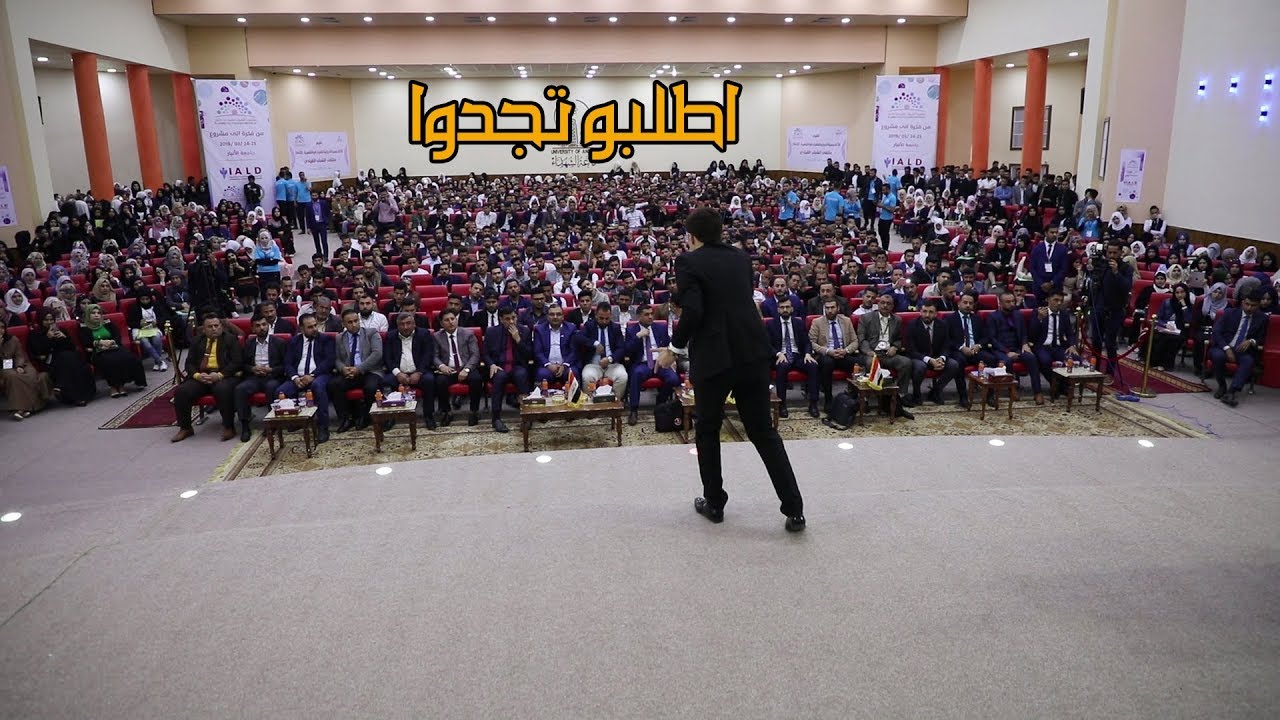 اطلب اكثر من الحياة تحصل منها اكثر طبق هذا القانون مضمون النتائج/ د.سيف جنان /ملتقى الشباب القيادي