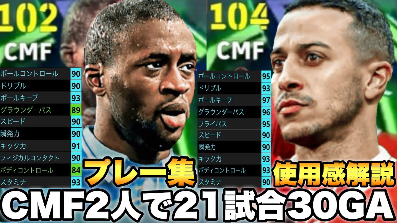【未だ無敗】21試合30GAのヤヤトゥレ&チアゴ使用感解説,プレー集!!めちゃ強いんごよ【eFootballアプリ2026/イーフト】