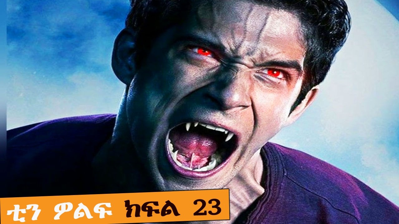 🛑👉TEEN WOLF ቲን ዎልፍ ምዕራፍ 2 ክፍል ሃያ ሶስት | FILM WEDAJ | ሚዛን
