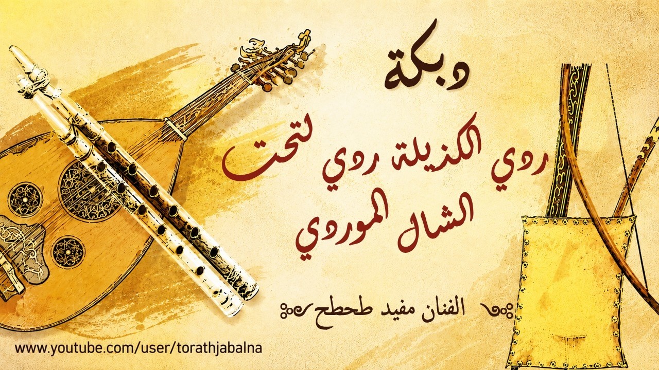 مفيد طحطح ردي الكذيلة ردي لتحت الشال الموردي دبكة السويداء