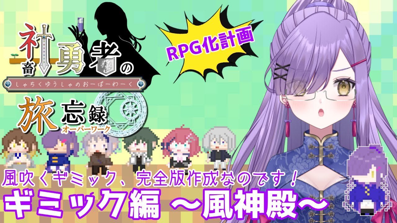 【社畜勇者の旅忘録】苦戦しまくった風ギミックとの闘いに終止符を【RPGツクール】