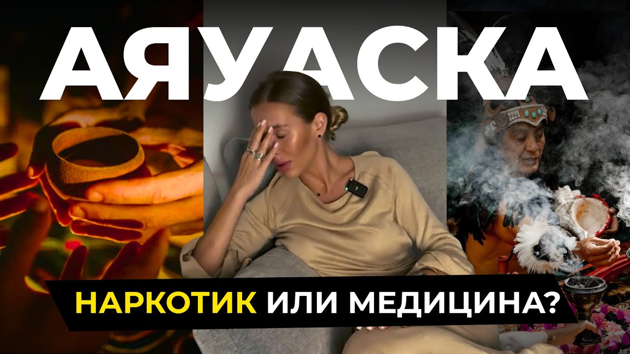ВСЯ ПРАВДА ПРО АЯУАСКУ. Как НЕ НАДО ДЕЛАТЬ? Мой опыт