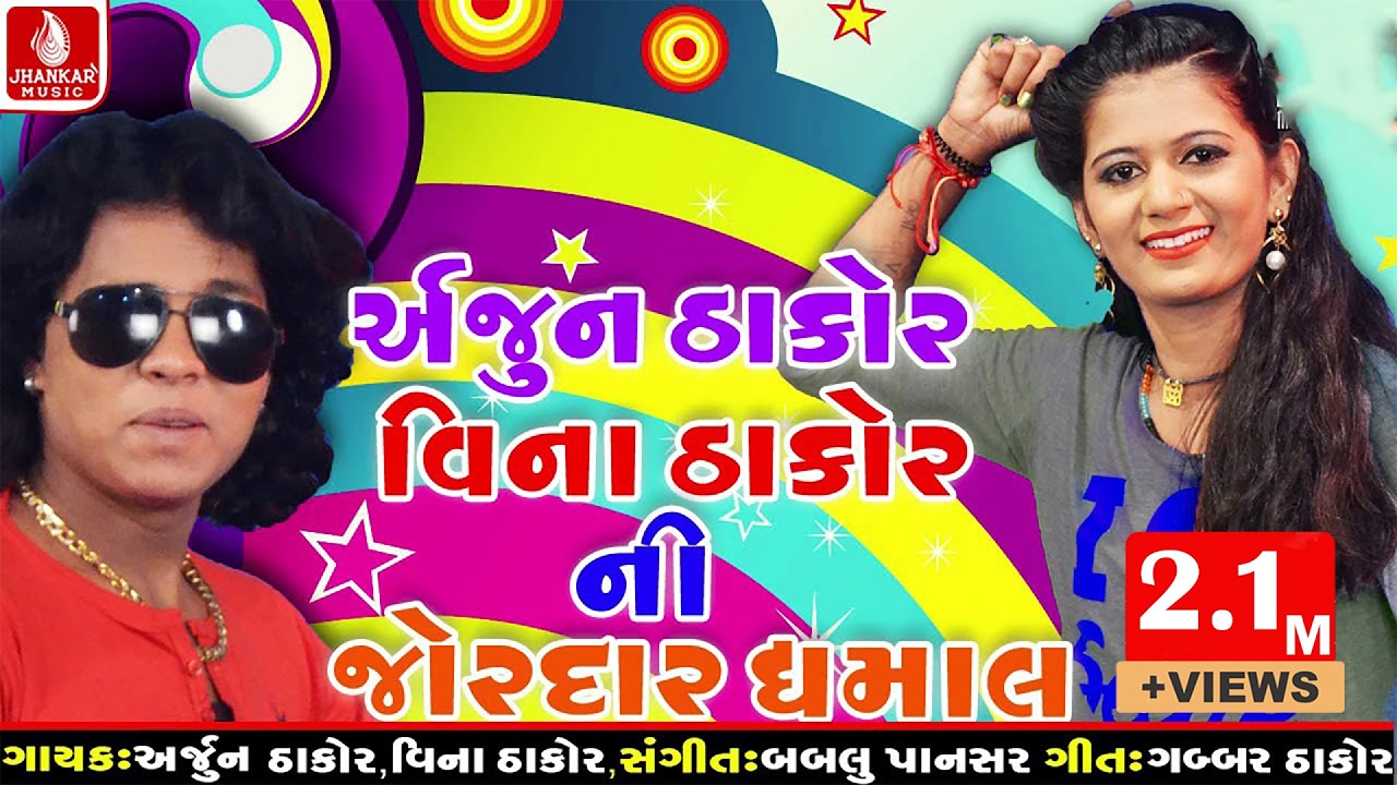 New Gujarati Song 2018 | Arjun Thakor & Vina Thakor Ni Jordar Dhamaal | Latest Songs |