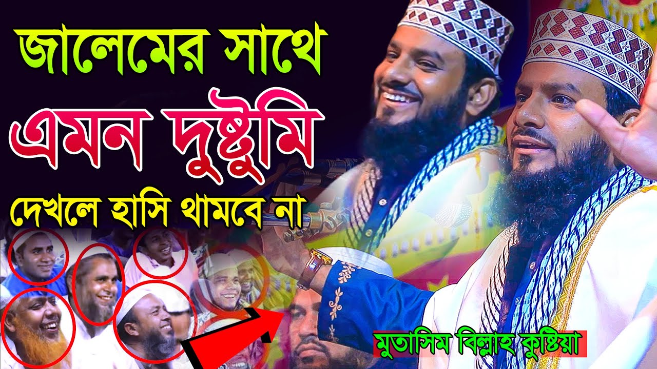 জালেমের সাথে এমন দুষ্টুমি, দেখলে হাসি থামবে না,মুতাসিম বিল্লাহ কুষ্টিয়া,Mutasim Billah #01730972412