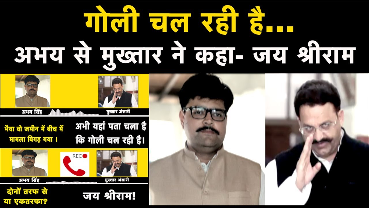 Krishnanand Rai Case: Mukhtar Ansari ने Abhay Singh से क्यों कहा- जय श्रीराम! सुनें ऑडियो | NBT