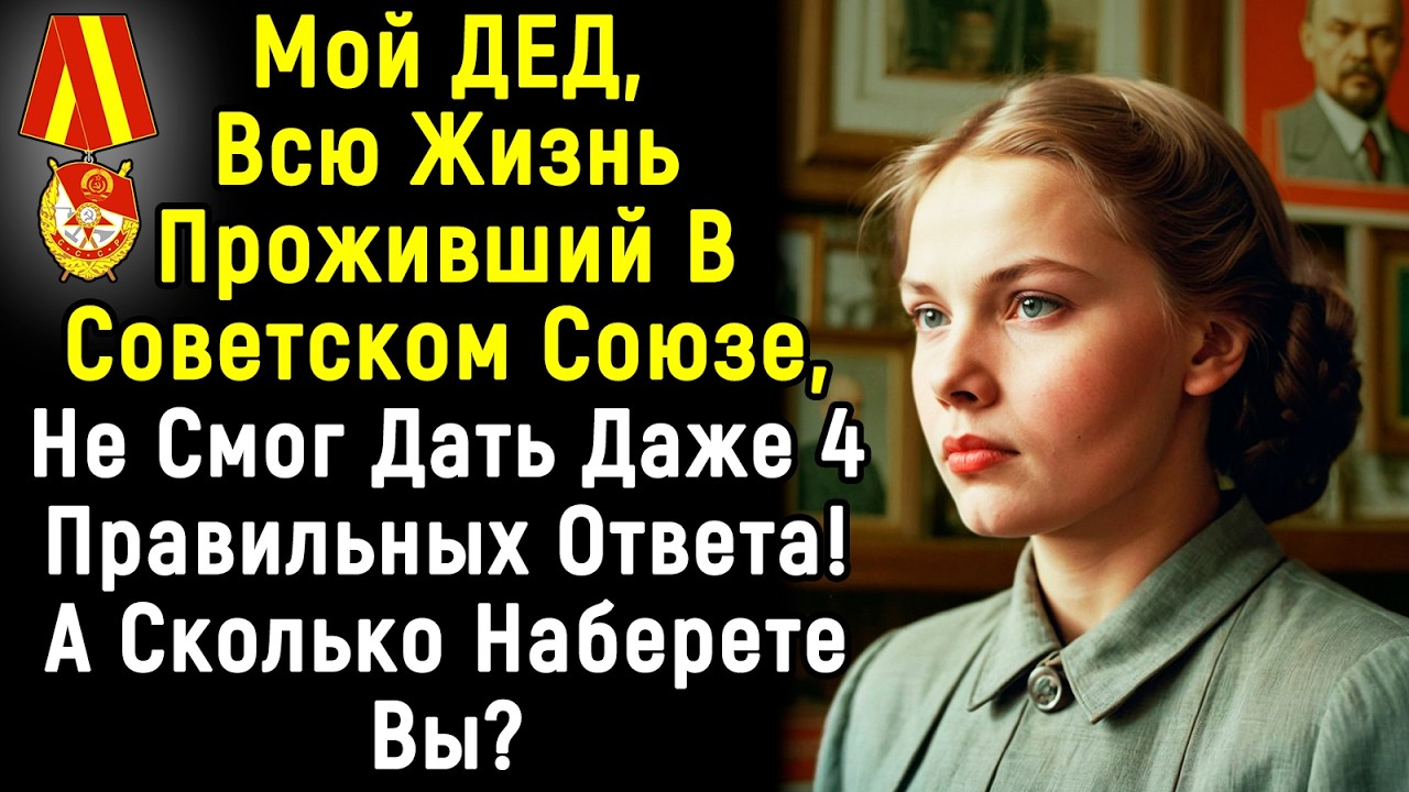 Сложный ТЕСТ По СССР Для Советских Граждан | 14 Вопросов | Эпоха Мысли