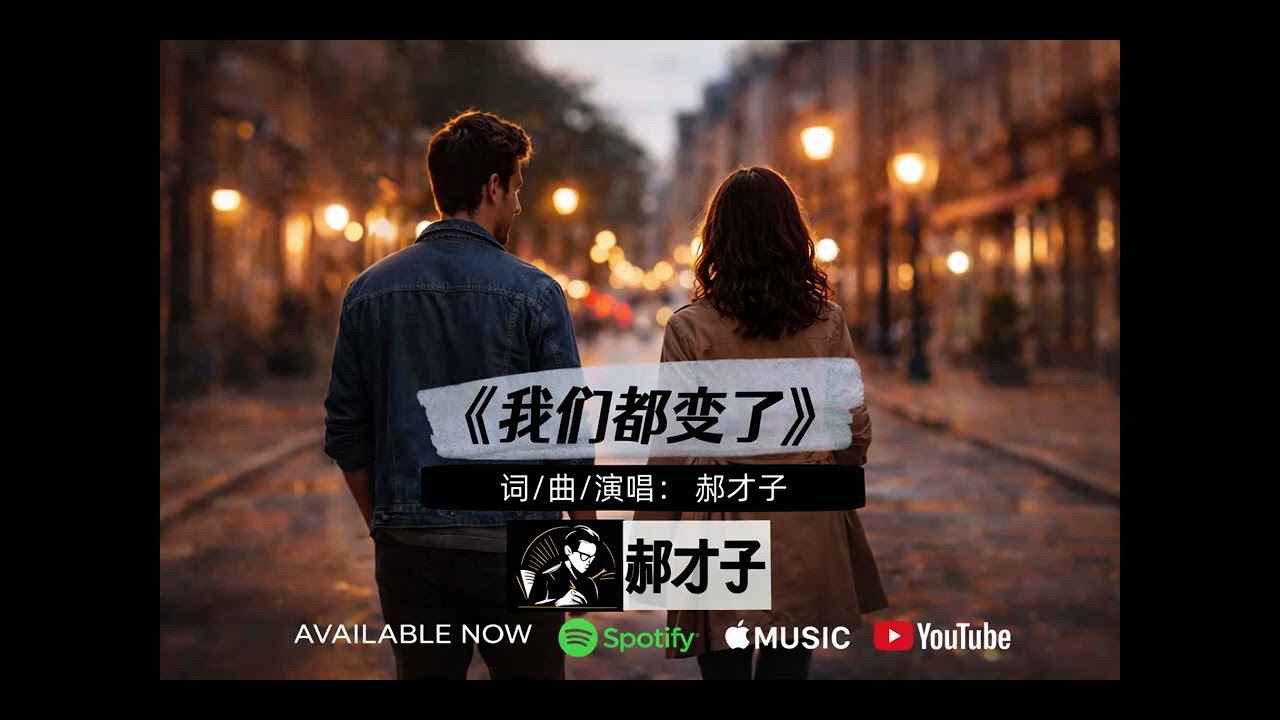 《我们都变了》完整版｜郝才子 JackHao（Official Music）