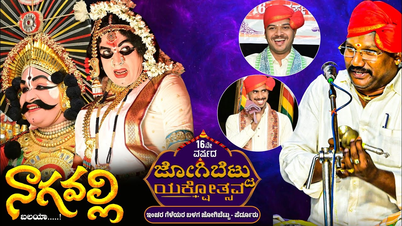 🔴ಜೋಗಿಬೆಟ್ಟು ಯಕ್ಷೋತ್ಸವ🔴ನಾಗವಲ್ಲಿ🔴 ಜನ್ಸಾಲೆ🔶ಶಶಾಂಕ🔶ಪ್ರಜ್ವಲ್🔴ಕಾರ್ತಿಕ್ ಚಿಟ್ಟಾಣಿ🔶ನೀಲ್ಕೋಡು