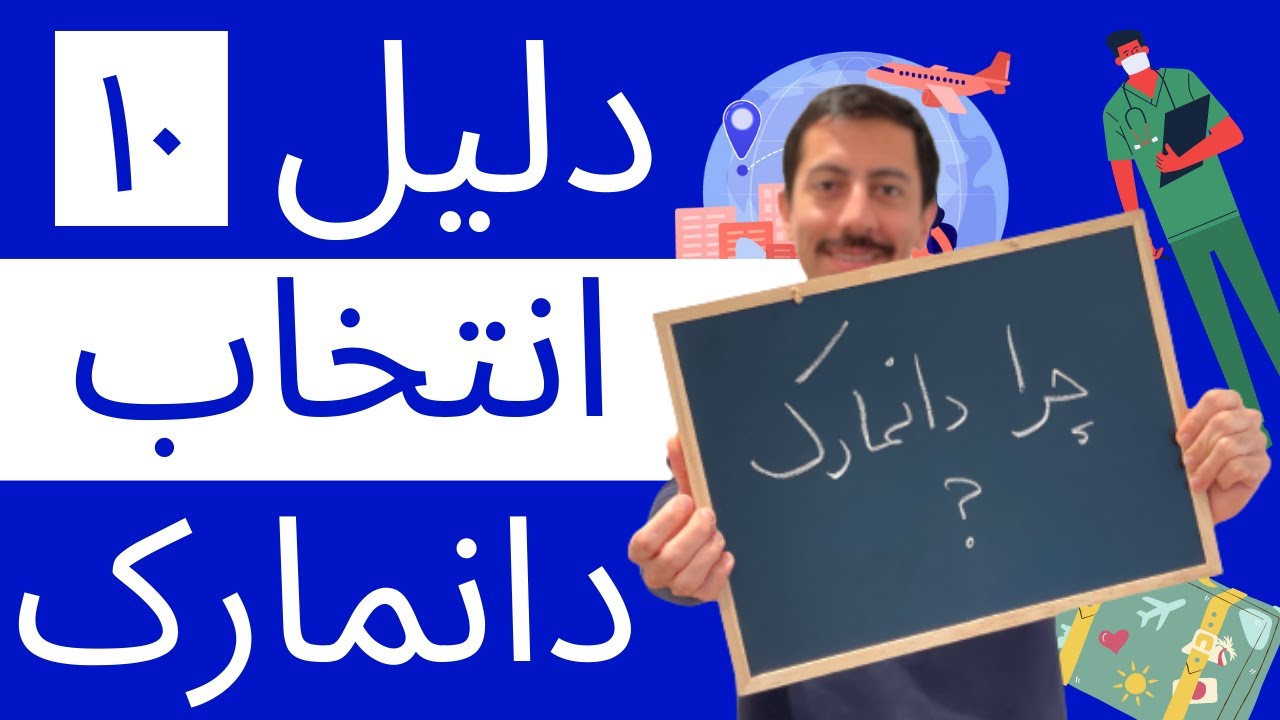 چرا دانمارک رو برای مهاجرت انتخاب کردم / نکات مثبت کشور دانمارک از دیدگاه مهاجرتی
