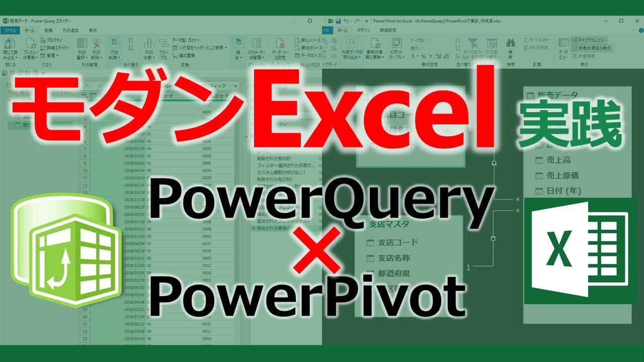 パワークエリ x パワーピボットでエクセルのデータ集計が超進化！【Excel PowerQuery PowerPivot DAX】【データ分析】【ビッグデータ】【YT0014】