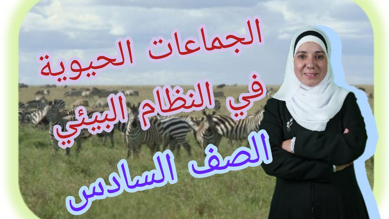 الجماعات الحيوية في النظام البيئي( الدرس الثاني ) - الصف السادس 