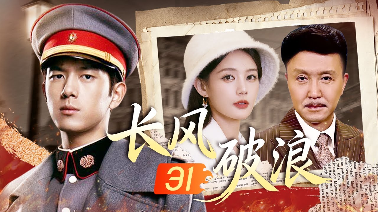 【2025最火谍战剧】长风破浪 EP31🔥军校精英李现伪装身份成为底层警员，搭档李一桐吴刚共探案寻真相