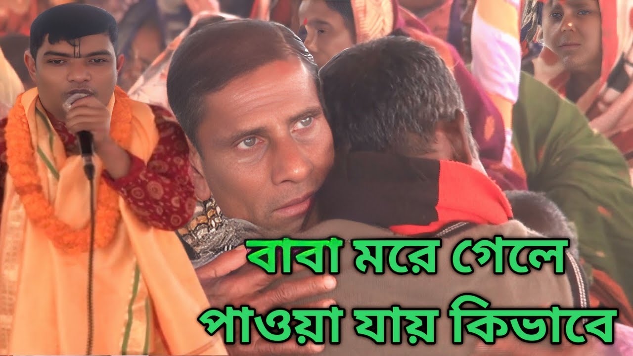 মিছা ধান্দা বাজি এ সংসার মন রে,,, ভরসা করো কার গানটি লক্ষ মানুষকে কাঁদালো !! দেবাশীষ দাস !! 😭😭😭😭2026