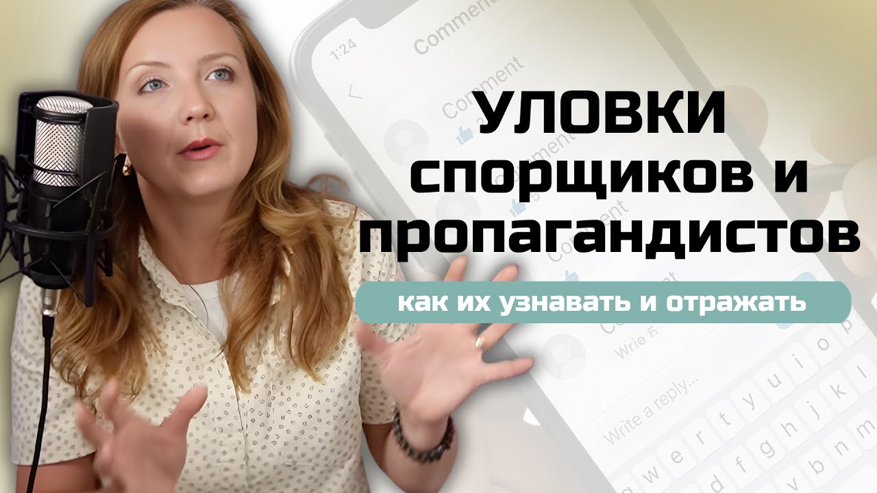 Когнитивные уловки: какую манипуляцию используют спорщики и пропагандисты, и как ее отражать