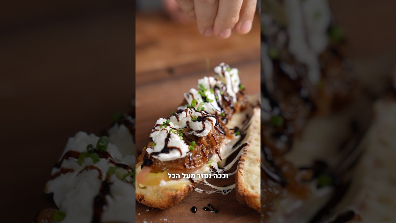 בגט בצל מקורמל ומוצרלה?!