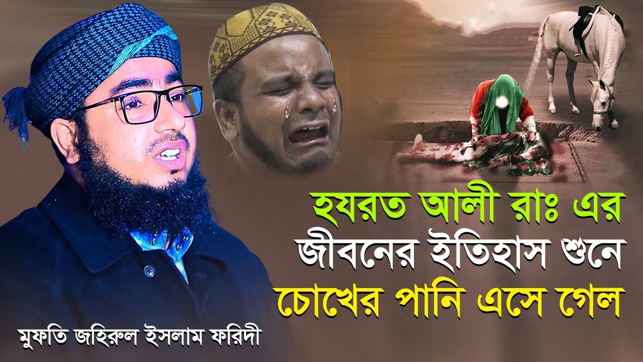হযরত আলী রাঃ এর জীবনের ইতিহাস শুনে চোখের পানি এসে গেল