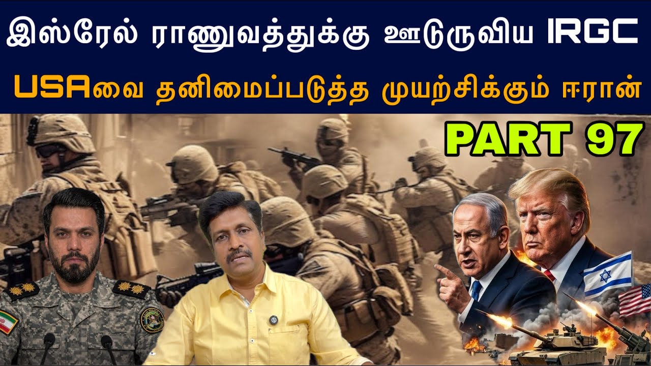 War Update #97 இஸ்ரேல் ராணுவத்துக்கு ஊடுருவிய IRGC I அமெரிக்காவை தனிமைப்படுத்த Iran Ravikumar Somu