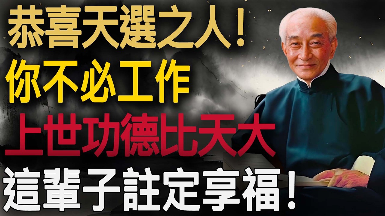 南懷瑾：能刷到這條，說明你註定輕鬆過一生。你的人生劇本：不用勞碌，自有安排！#禪修 #心靈成長 #晚年生活 #命運 #因果 #南懷瑾智慧 #磁場 #福報 #人生哲學 #安那般那 #斷捨離 #佛法