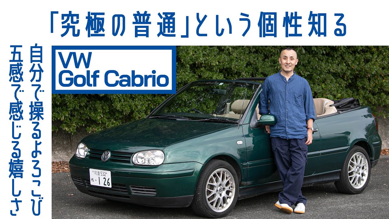 【散々所有して⋯】#59 フォルクスワーゲン ゴルフ カブリオ　濃い味を経て気いた　普通ゆえの感激｜Boys and Wheels TV