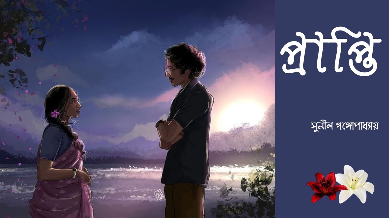 প্রাপ্তি ।সুনীল গঙ্গোপাধ্যায়। Prapti |  Sunil Gongopadhyay| Bengali audio story |