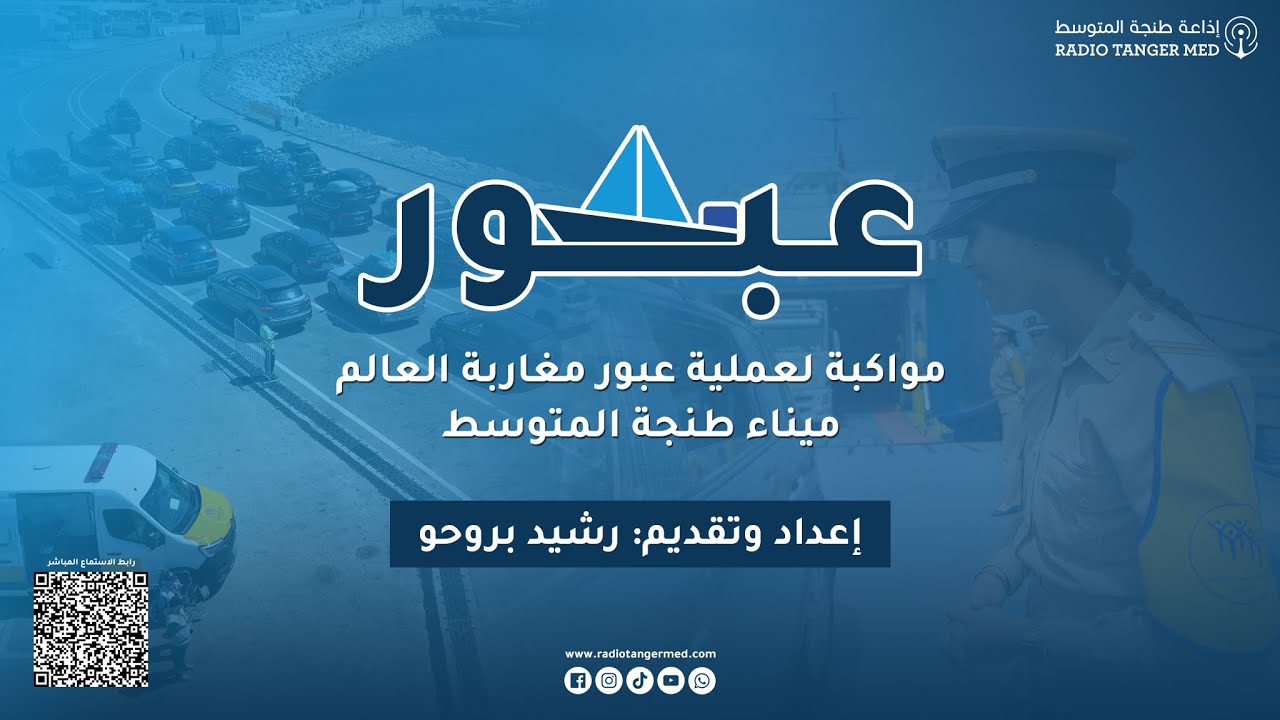 الحلقة الأولى من برنامج عبور (مرحبا 2025)