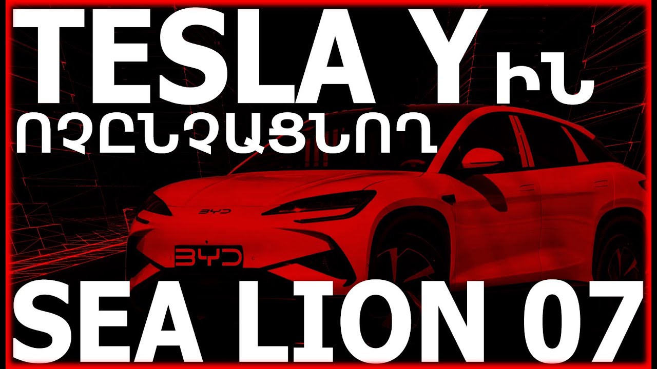 ‼️⚡BYD SEA LION 07` TESLA MODEL Y ԻՆ ԱՆԽՆԱ ՈՉԸՆՉԱՑՆՈՂ, ԺԱՄԱՆԱԿԱԿԻՑ ԸՆՏԱՆԵԿԱՆ ՔԱՂԱՔԱՅԻՆ ՔՐՈՍՈՎԵՐ՜⚡‼️