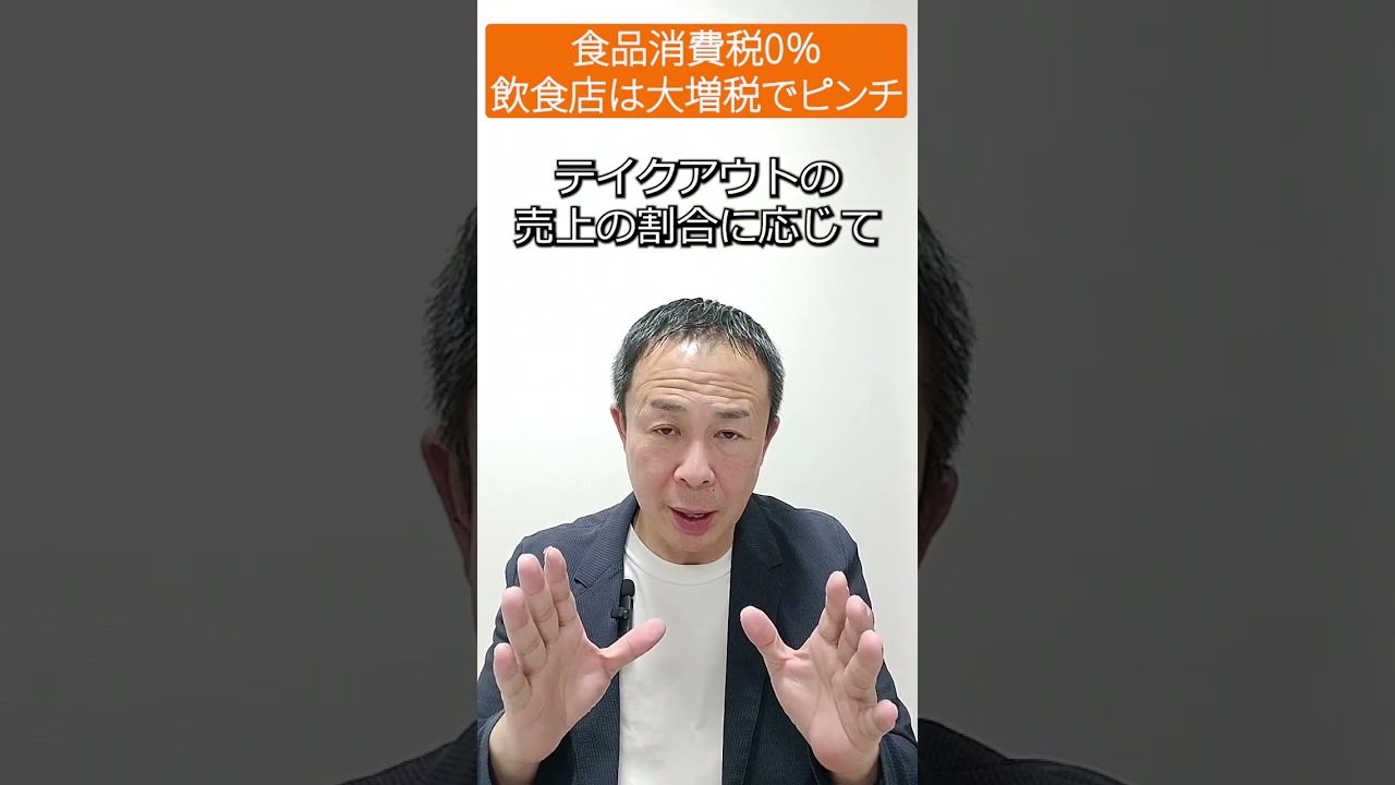 【衝撃】食品消費税0％は「実質増税」! 飲食店を潰す仕入れの控除の罠 #飲食店経営 #飲食店消費税 #消費税減税 #食品消費税 #飲食店増税