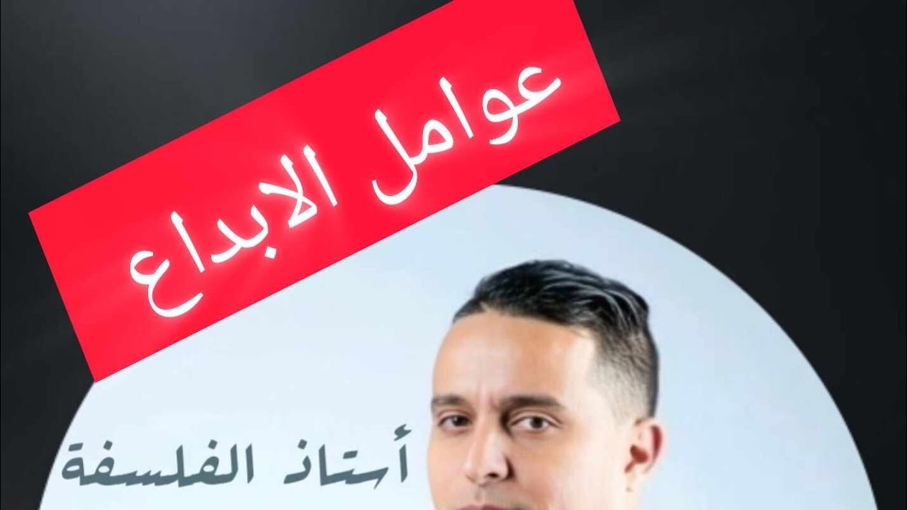 الثالثة ثانوي ٱداب و فلسفة شرح لمقال عوامل الإبداع 💪💪💪 bac 2025 مقال مهم جدا