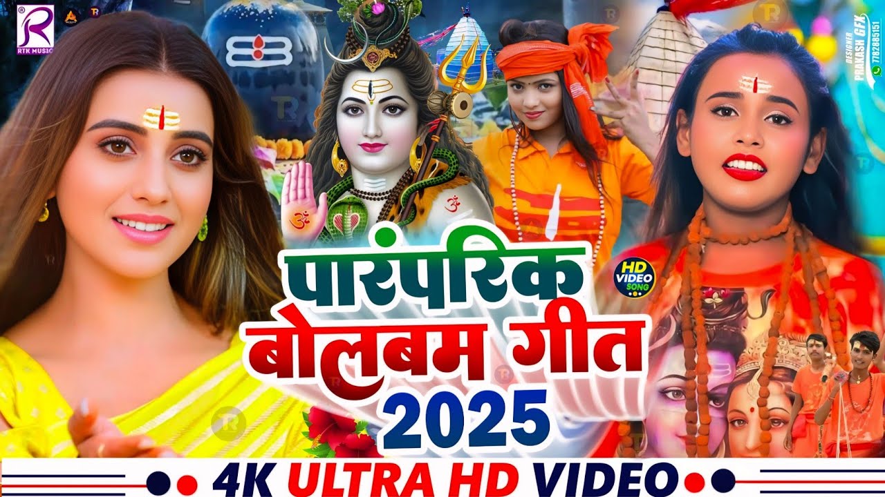 #Video | बोलबम गीत | पारम्परिक बोलबम गीत 2025 | Bolbam Ke Gana 2025 Ke | New Bolbam Song 2025