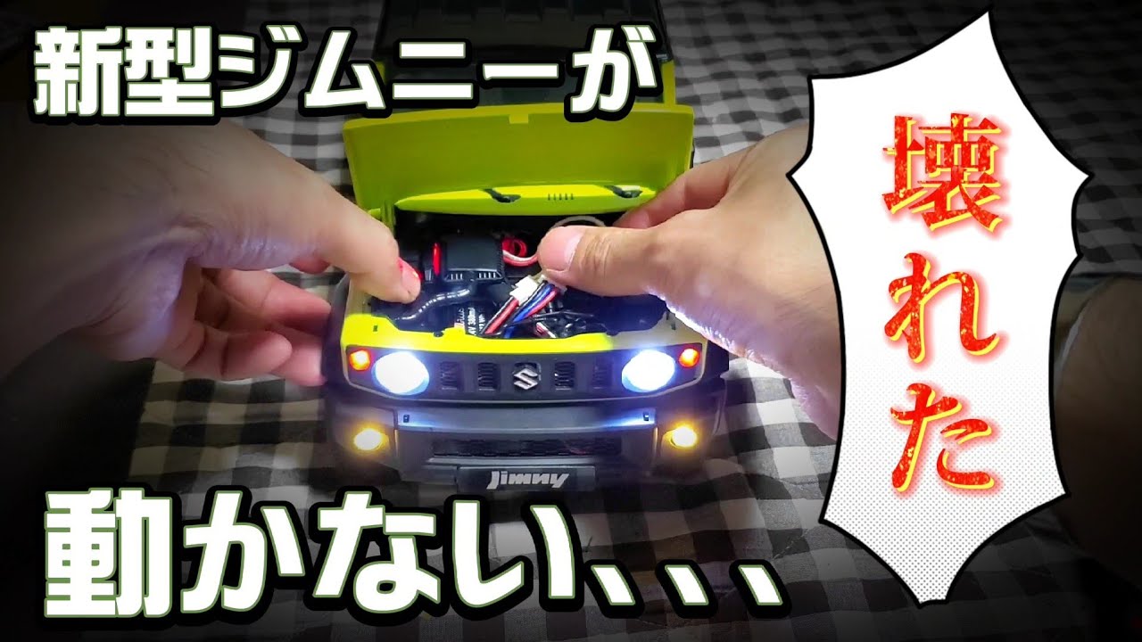 超リアルな新型ジムニーラジコンが動かなくなったので直す動画 / FMS SUZUKI JIMNY 1:12 RTR @fmsmodelRC