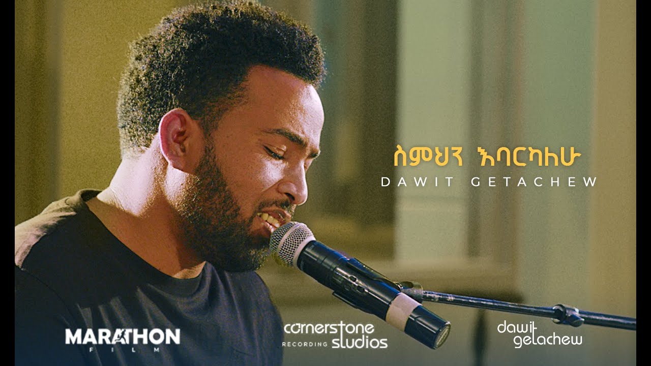 Semhin Enbarekalen - Dawit Getachew  