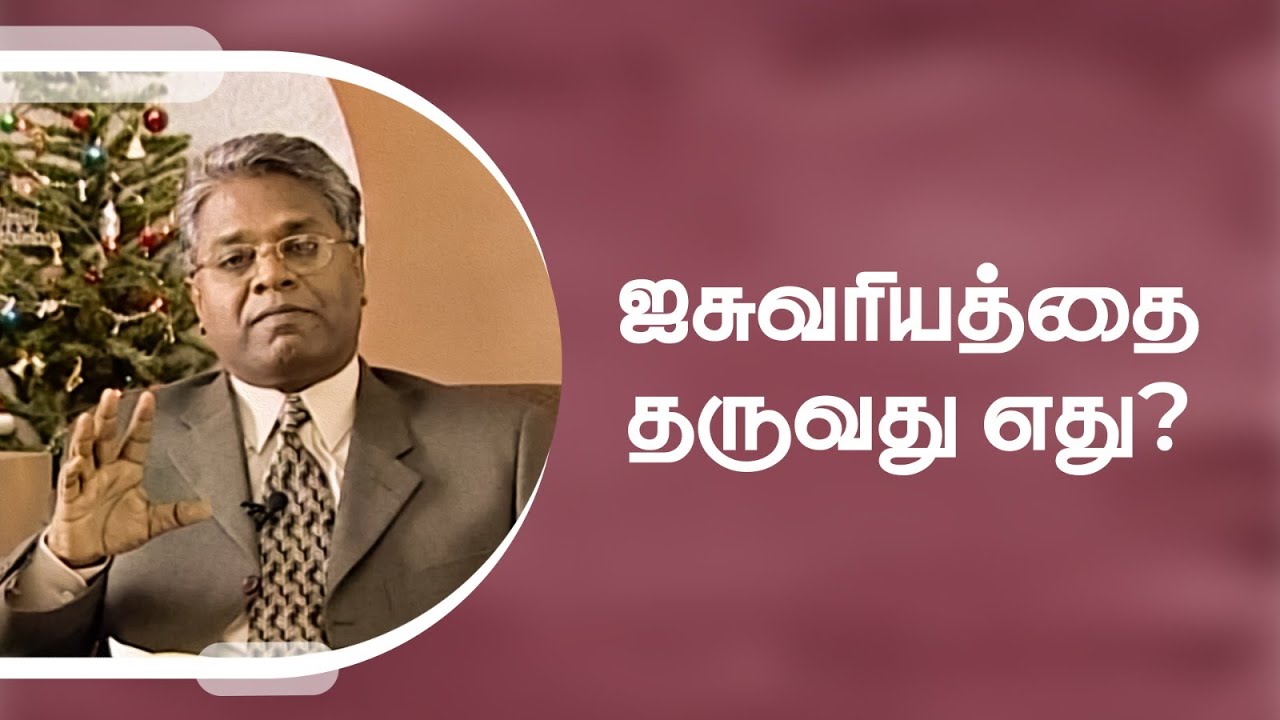 பொருளாதார செழிப்பு - 10 | ஐசுவரியத்தை தருவது எது?
