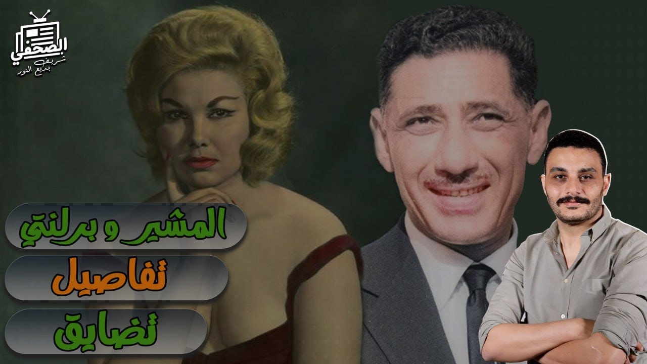 حكاية المشير وبرلنتي.. تفاصيل وأسرار هتفاجئك وتضايقك