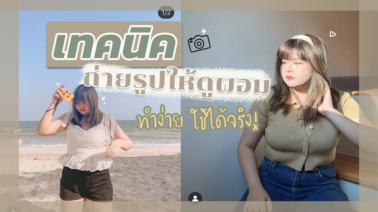 สาวอวบถ่ายรูปยังไงดี ?! ใช้ได้จริงจากประสบการณ์ตรง | moedii