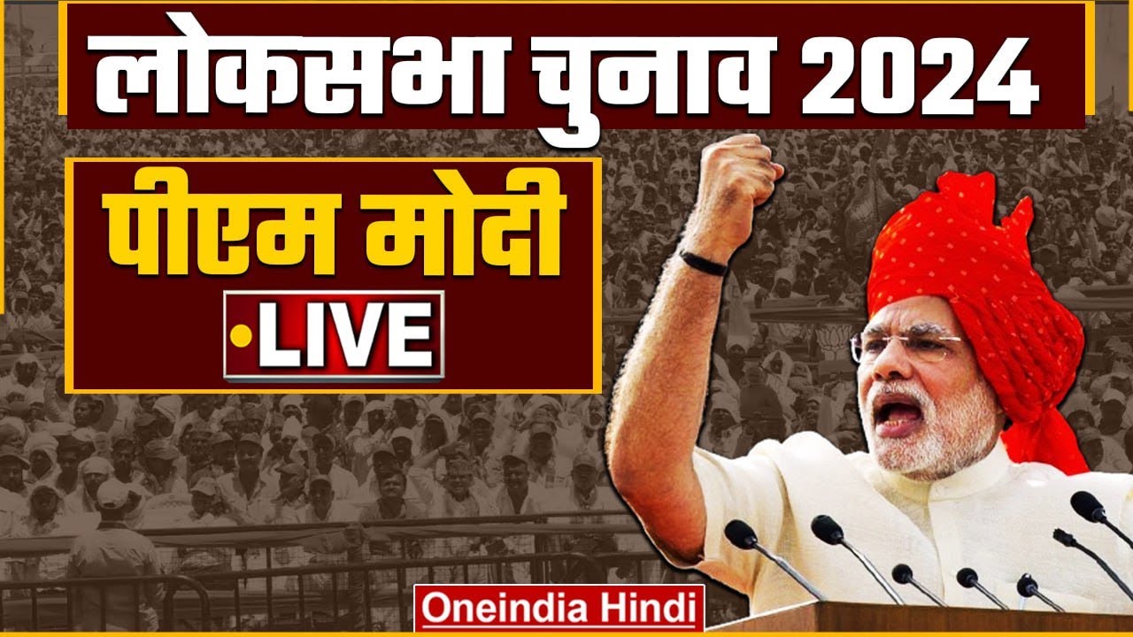 PM Modi Public Meeting LIVE | जनसभा! | Gaya, Bihar | Lok Sabha Election 2024 | वनइंडिया हिंदी