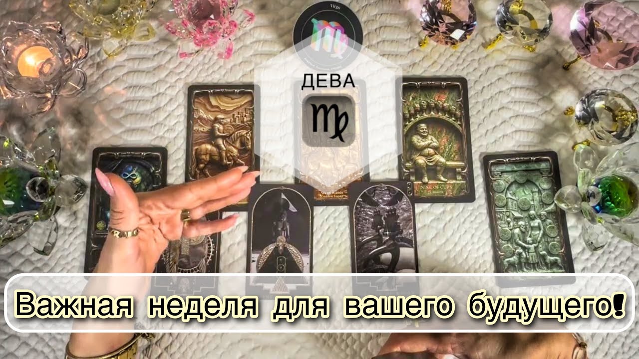 Дева ♍️ Таро Прогноз 23 - 29 марта 2026 года