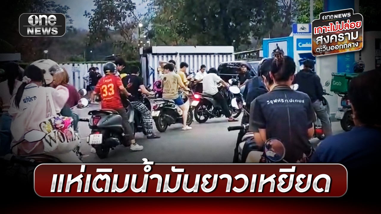 ต่อคิวยาวเหยียด แห่เติมน้ำมันแน่นปั๊ม | ข่าวเที่ยงช่องวัน | สำนักข่าววันนิวส์