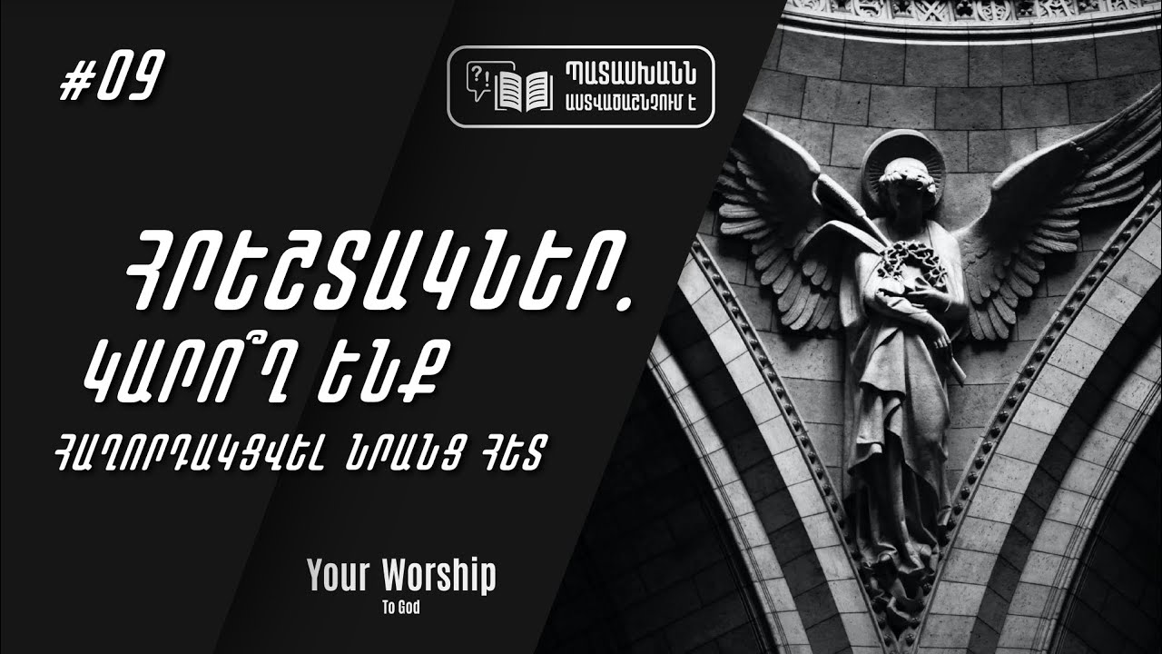 Հարց #09. Հրեշտակներ. կարո՞ղ ենք հաղորդակցվել նրանց հետ #ՀովիվԷդուարդ #ՊատասխաննԱստվածաշնչումէ