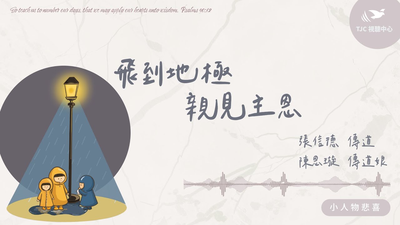 飛到地極親見主恩 ft. 張信德傳道、陳恩璇傳道娘｜【小人物悲喜】#1470