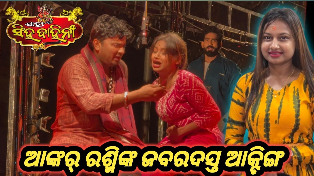 ଆଙ୍କର୍ ରଶ୍ମିଙ୍କ ସୁପର୍ ଆକ୍ଟିଙ୍ଗ. Jatra Singhabahini. ଭୋଳା ଶଙ୍କର