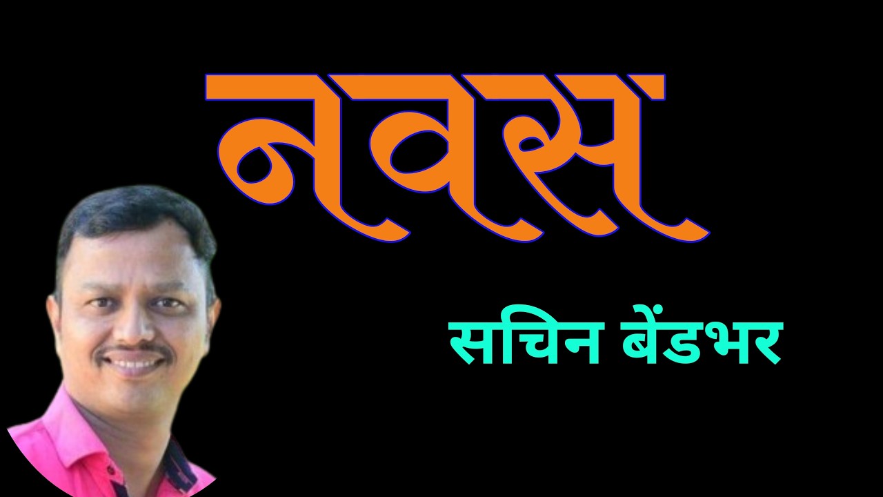 नवस | सचिन बेंडभर कथा | sachin bendbhar| marathi katha| deepak rege kathakathan|