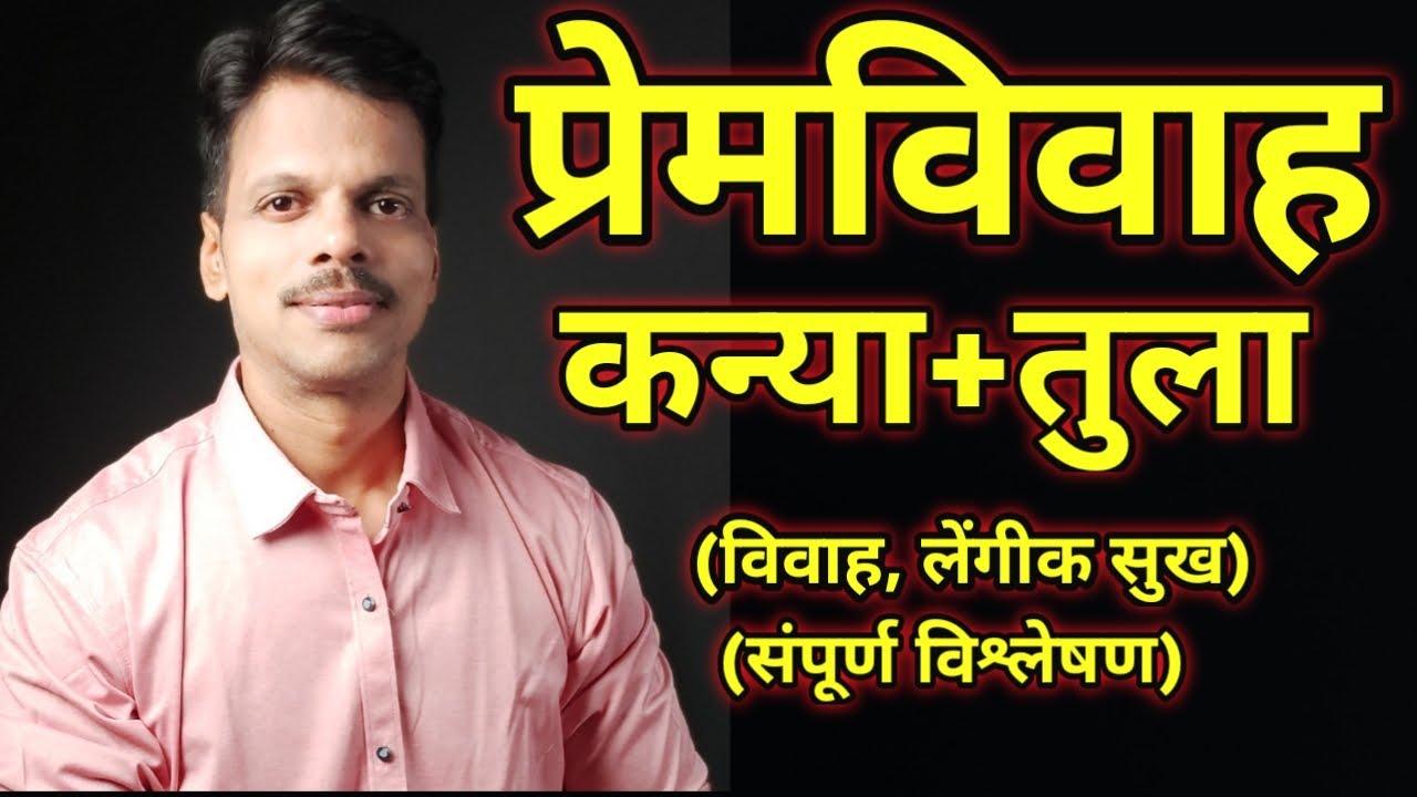 Премвива Канья Раши + Тула Раши / Брак по любви Дева + Весы