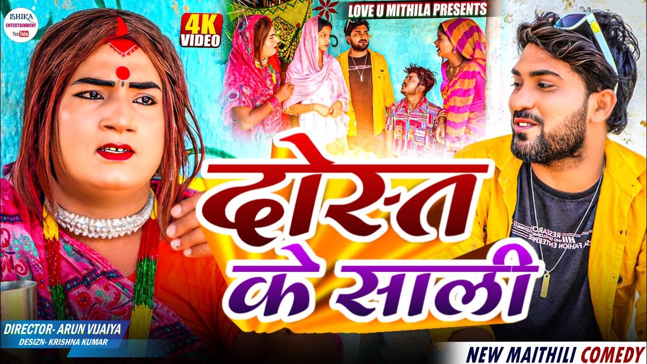 दोस्त के साली // maithili comedy 2025 //