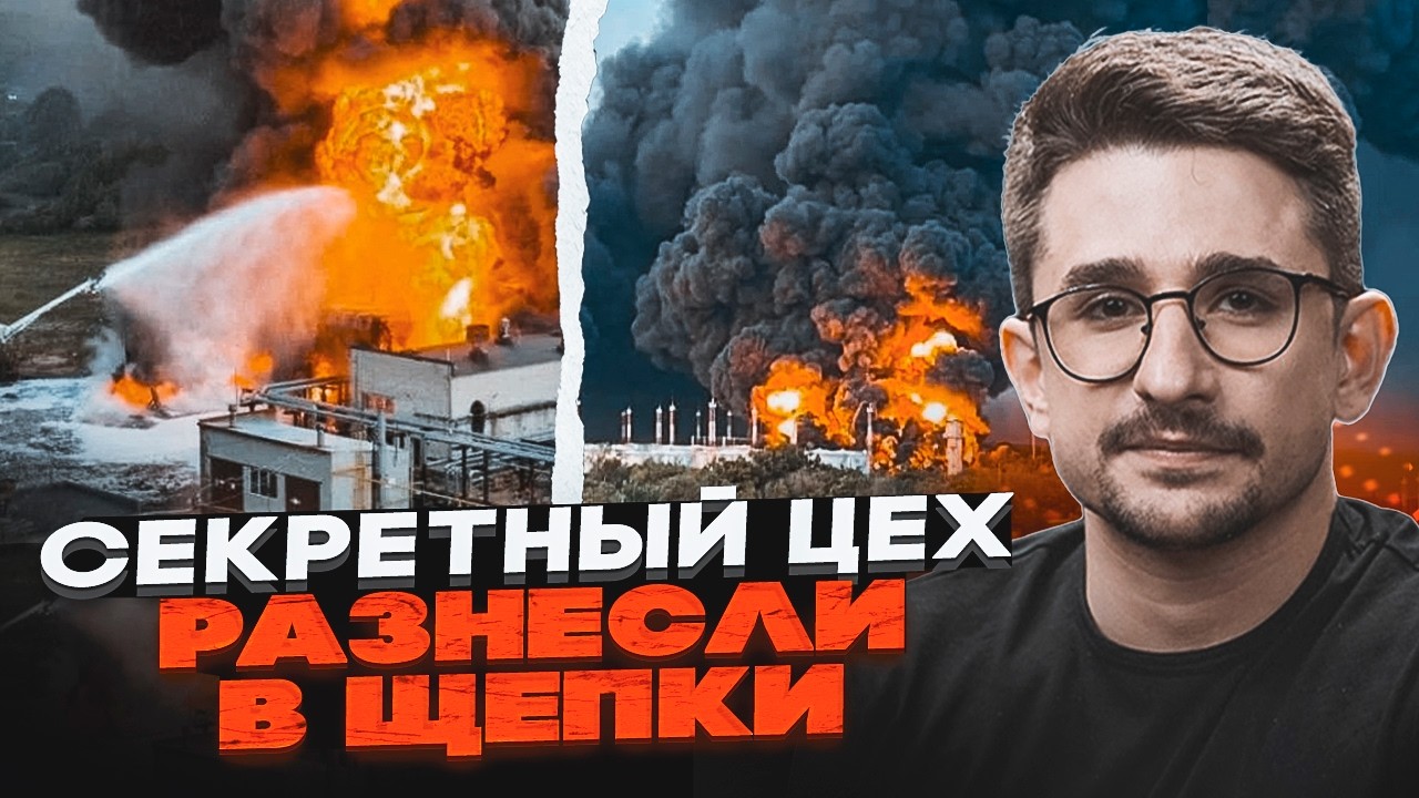 🔥7 МИНУТ НАЗАД! Удар по сердцу оборонки рф! Горят ракетные заводы! Генералы бегут | НАКИ