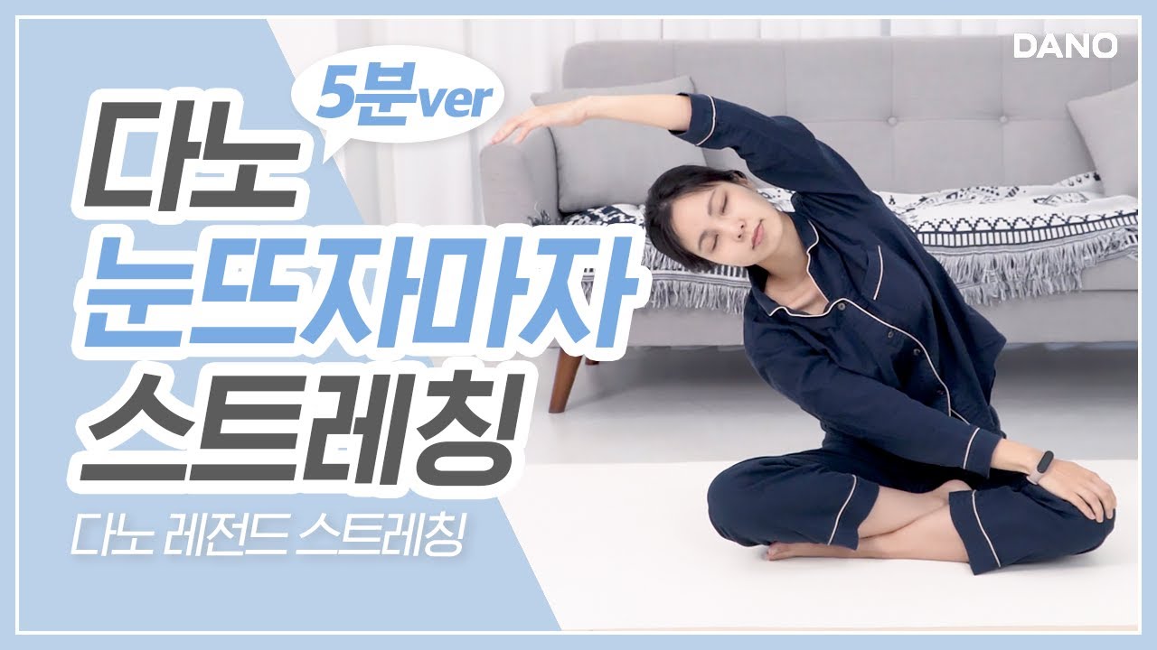 아침 눈뜨자마자 스트레칭🌤  한번만 따라 해도 가볍고 가뿐한 몸 완성! 5분 아침 스트레칭ㅣ다노티비