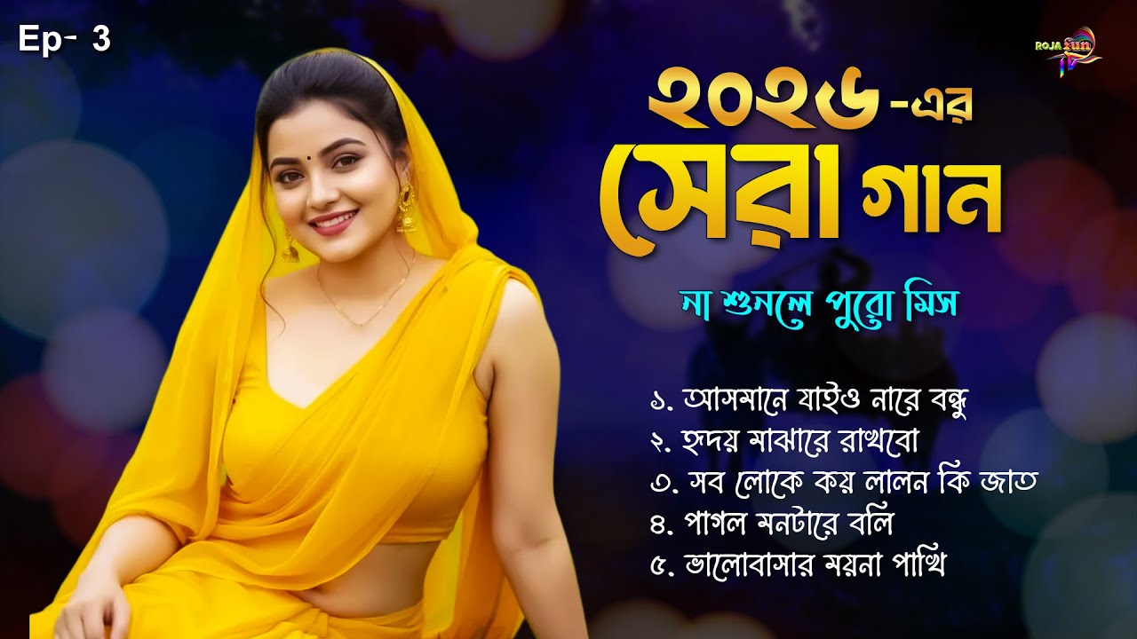 ২০২৬ সালের সেরা গান | Latest Folk Song Album 2026 | Sera 5 Baul Gaan Collection | Roja FunTV | Ep 3